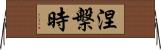 涅槃時 Horizontal Wall Scroll