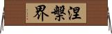 涅槃界 Horizontal Wall Scroll