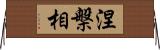 涅槃相 Horizontal Wall Scroll