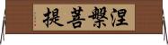 涅槃菩提 Horizontal Wall Scroll