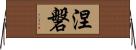 涅磐 Horizontal Wall Scroll