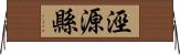 涇源縣 Horizontal Wall Scroll