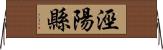 涇陽縣 Horizontal Wall Scroll