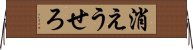 消えうせろ Horizontal Wall Scroll