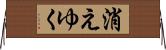 消えゆく Horizontal Wall Scroll