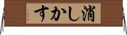 消しかす Horizontal Wall Scroll