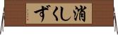 消しくず Horizontal Wall Scroll