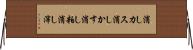 消しカス Horizontal Wall Scroll
