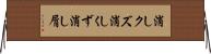 消しクズ Horizontal Wall Scroll