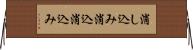 消し込み Horizontal Wall Scroll