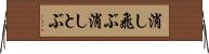 消し飛ぶ Horizontal Wall Scroll