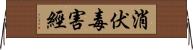 消伏毒害經 Horizontal Wall Scroll