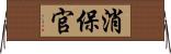 消保官 Horizontal Wall Scroll