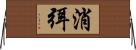 消弭 Horizontal Wall Scroll
