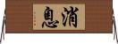 消息 Horizontal Wall Scroll