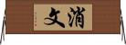 消文 Horizontal Wall Scroll