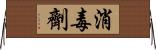 消毒劑 Horizontal Wall Scroll