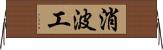 消波工 Horizontal Wall Scroll