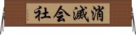 消滅会社 Horizontal Wall Scroll