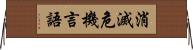 消滅危機言語 Horizontal Wall Scroll