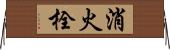 消火栓 Horizontal Wall Scroll