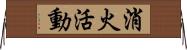 消火活動 Horizontal Wall Scroll