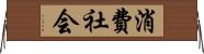 消費社会 Horizontal Wall Scroll