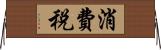 消費税 Horizontal Wall Scroll