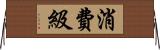 消費級 Horizontal Wall Scroll