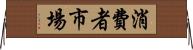 消費者市場 Horizontal Wall Scroll