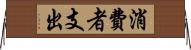 消費者支出 Horizontal Wall Scroll