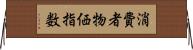 消費者物価指数 Horizontal Wall Scroll