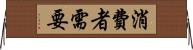 消費者需要 Horizontal Wall Scroll