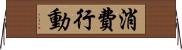 消費行動 Horizontal Wall Scroll