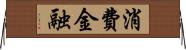 消費金融 Horizontal Wall Scroll