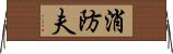 消防夫 Horizontal Wall Scroll