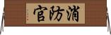 消防官 Horizontal Wall Scroll
