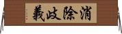 消除歧義 Horizontal Wall Scroll
