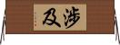 涉及 Horizontal Wall Scroll