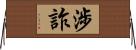 涉詐 Horizontal Wall Scroll
