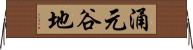 涌元谷地 Horizontal Wall Scroll