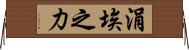 涓埃之力 Horizontal Wall Scroll