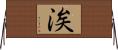 涘 Horizontal Wall Scroll
