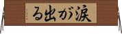 涙が出る Horizontal Wall Scroll