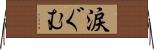 涙ぐむ Horizontal Wall Scroll