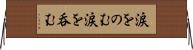 涙をのむ Horizontal Wall Scroll