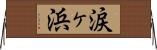 涙ヶ浜 Horizontal Wall Scroll
