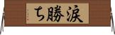 涙勝ち Horizontal Wall Scroll