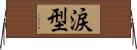 涙型 Horizontal Wall Scroll