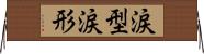 涙型 Horizontal Wall Scroll